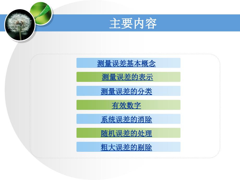 第1章1 误差分析处理ppt课件_第2页