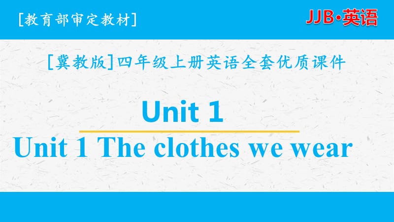 冀教版四年级上册英语unit1全套单元优质课件三起点_第1页