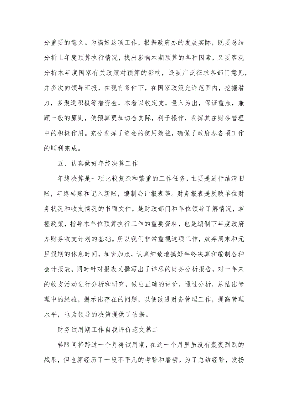 财务试用期工作自我评价范文（可编辑）_第3页