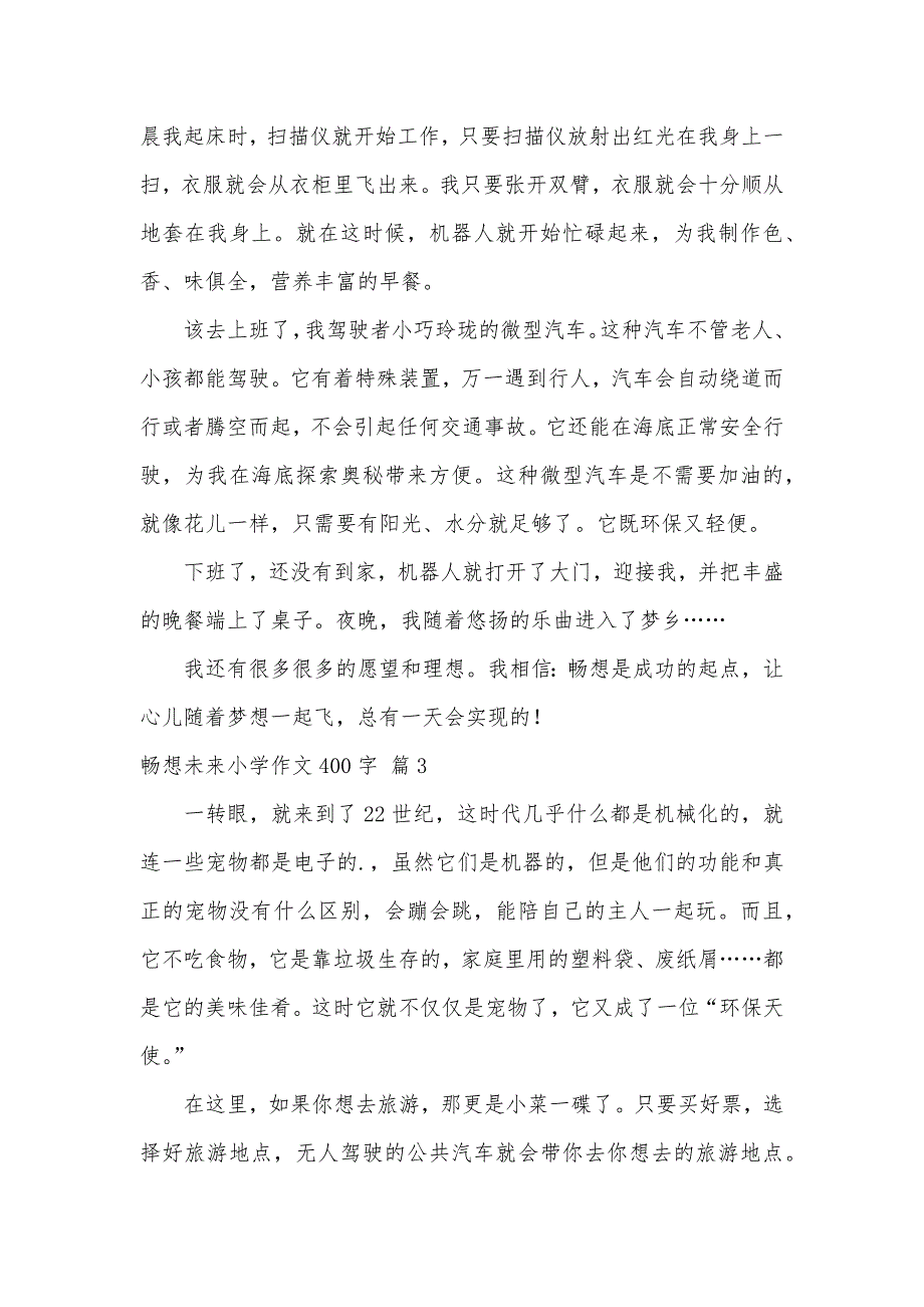 畅想未来小学作文400字集合七篇（可编辑）_第3页