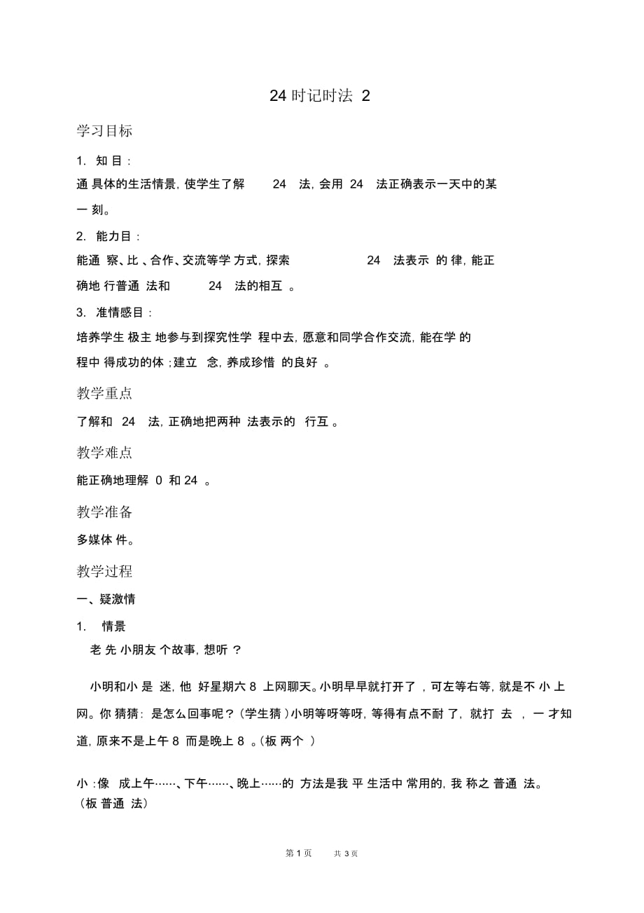 苏教版三年级上册数学教案24时计时法2教学设计_第1页