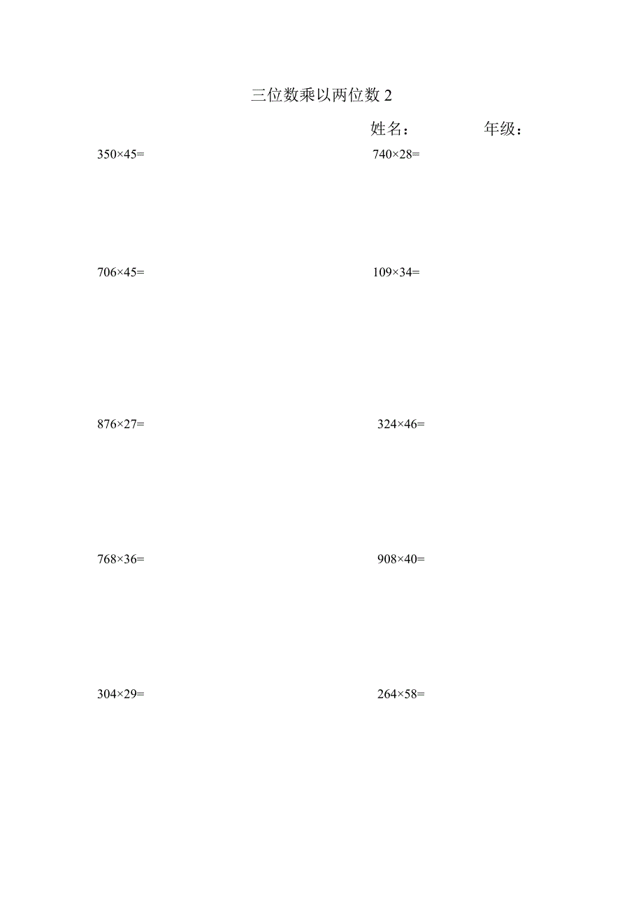 三年级三位数乘以两位数练习题（最新编写）_第2页