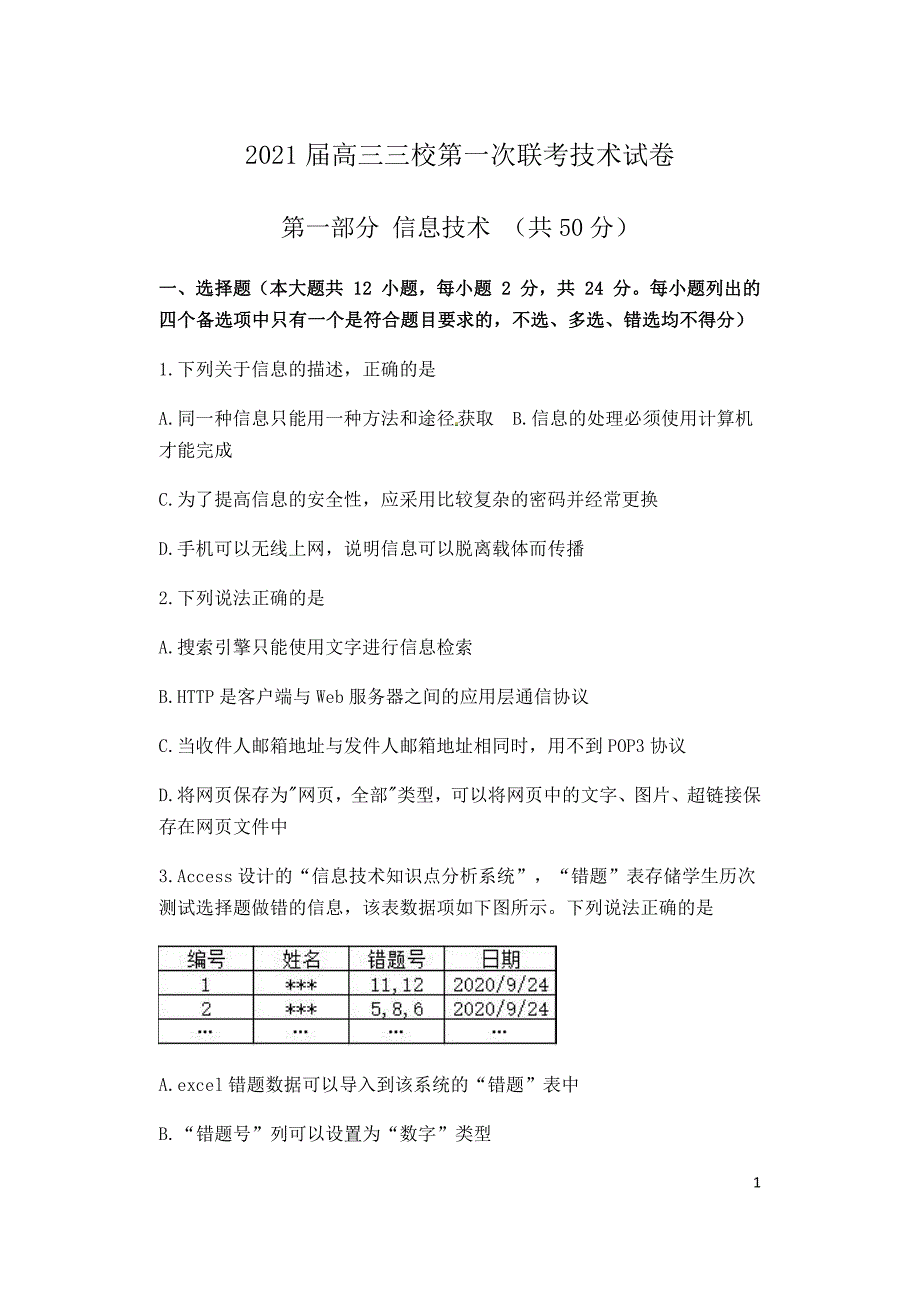 浙江省三校（浦江中学）2021届高三上学期第一次联考技术试卷_第1页