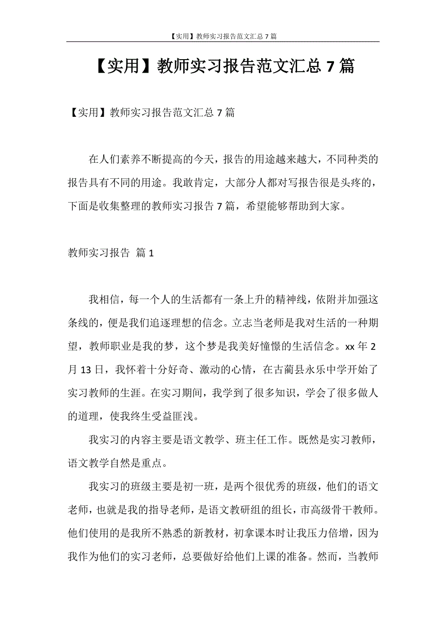 实习报告 【实用】教师实习报告范文汇总7篇_第1页