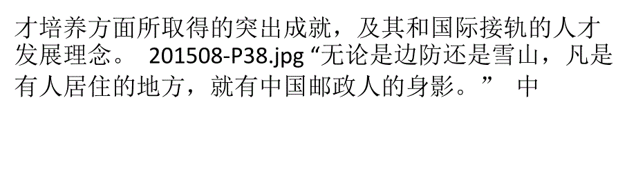 中国邮政坚持将人才发展作为优先战略_第4页