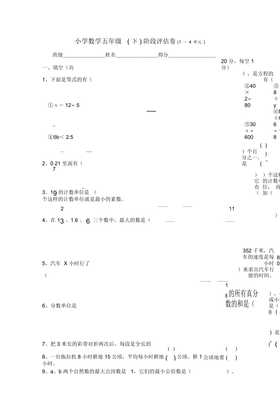 苏教版小学数学五年级(下)阶段评估卷(1～4单元)_第1页