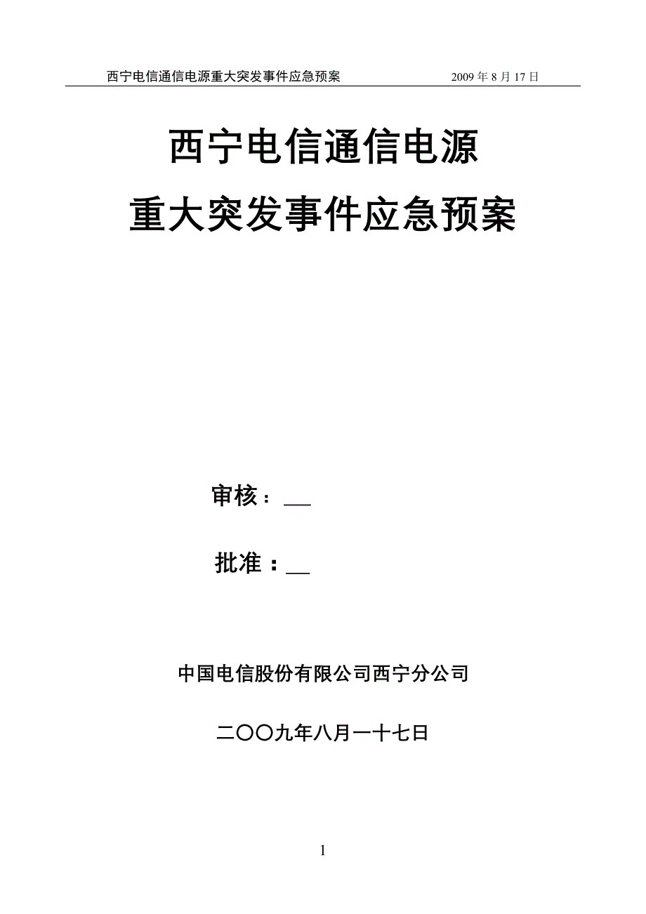 {精品}通信电源专业重大突发事件应急预案_第1页