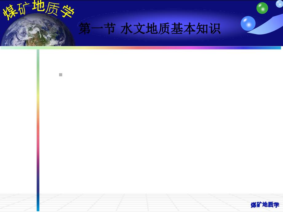 矿井水文地质与水害防治 ppt课件_第4页