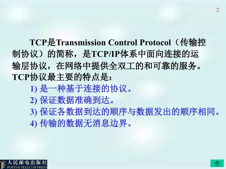 第2章 TCP应用编程ppt课件_第2页
