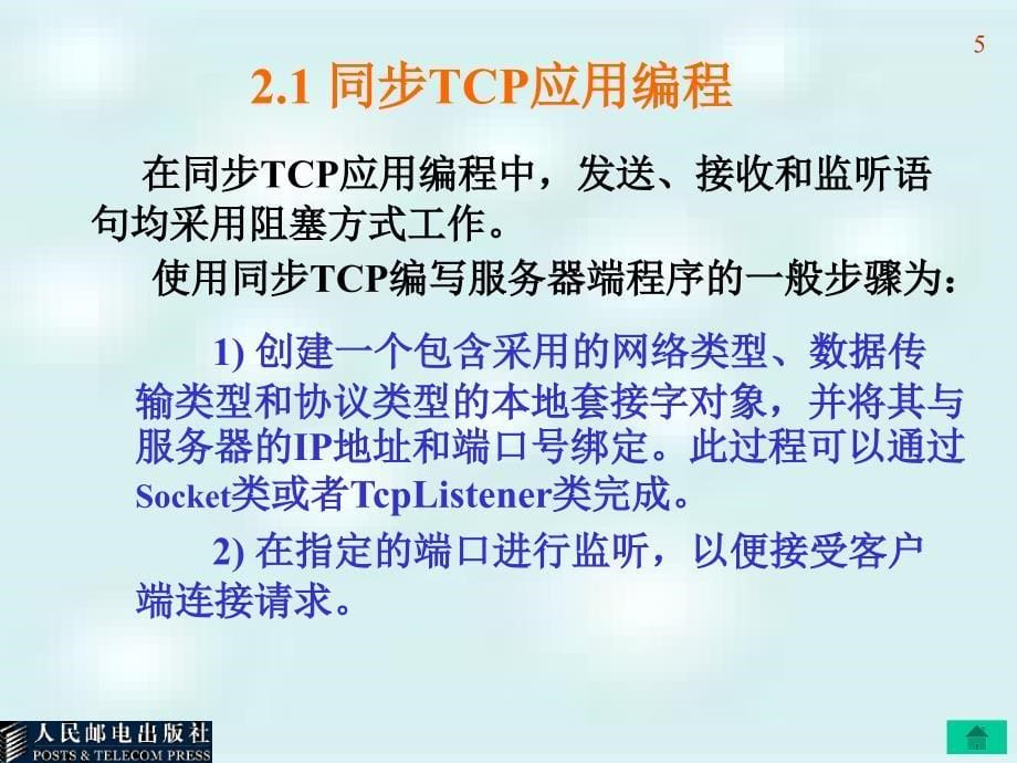 第2章 TCP应用编程ppt课件_第5页