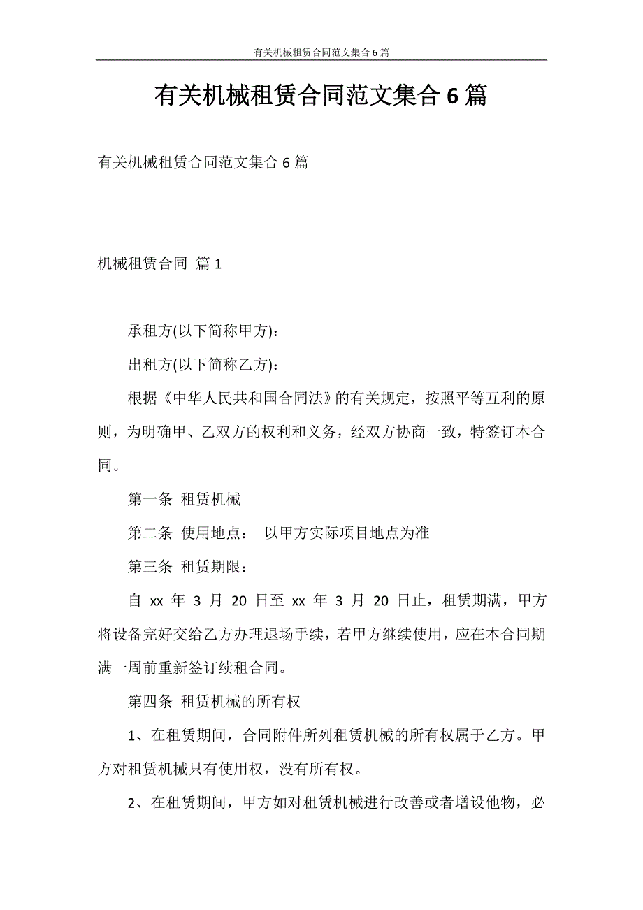 合同范本 有关机械租赁合同范文集合6篇_第1页