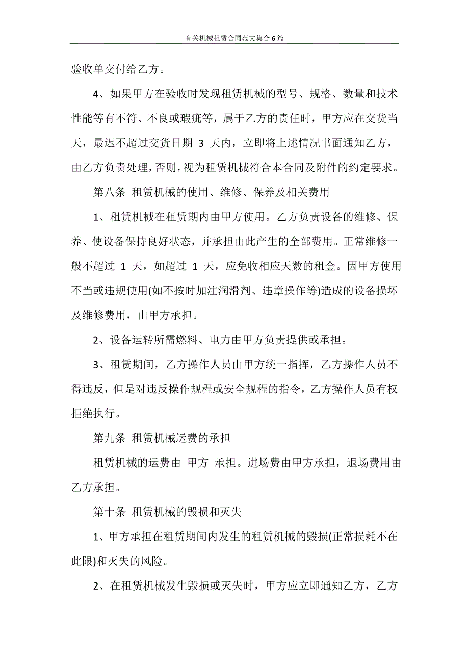 合同范本 有关机械租赁合同范文集合6篇_第3页