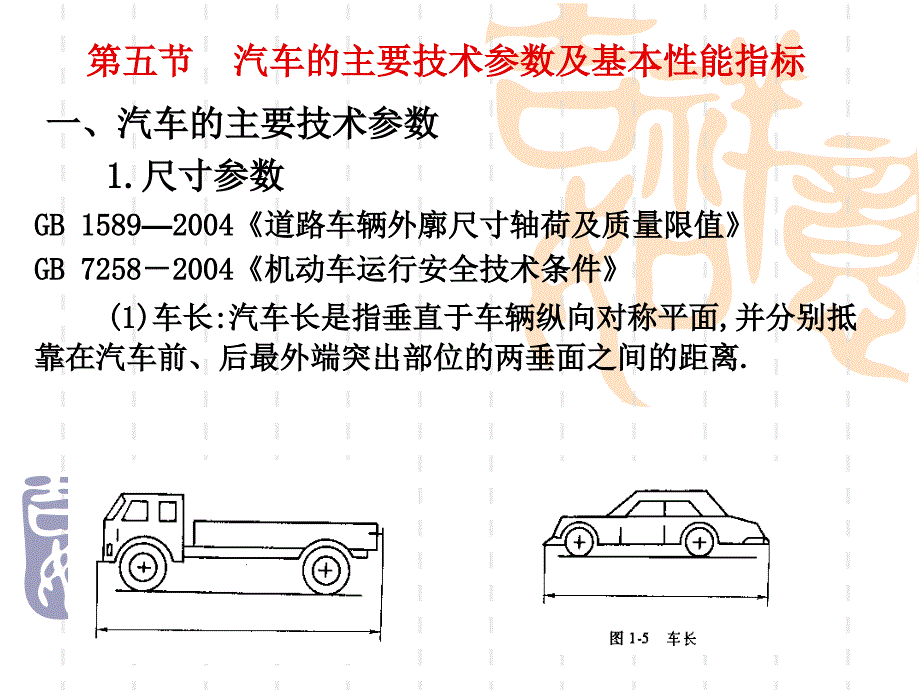 汽车的主要技术参数ppt课件_第1页