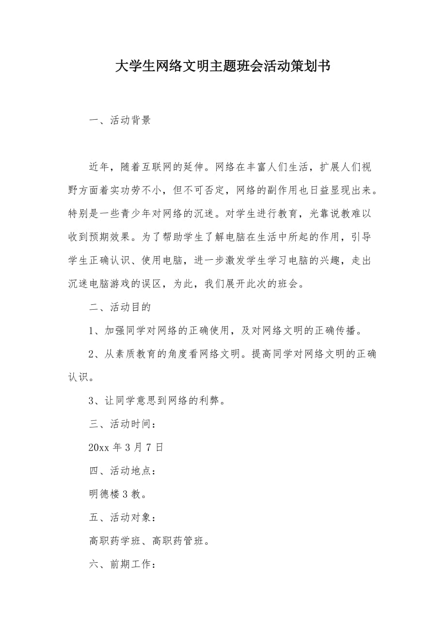 大学生网络文明主题班会活动策划书（可编辑）_第1页