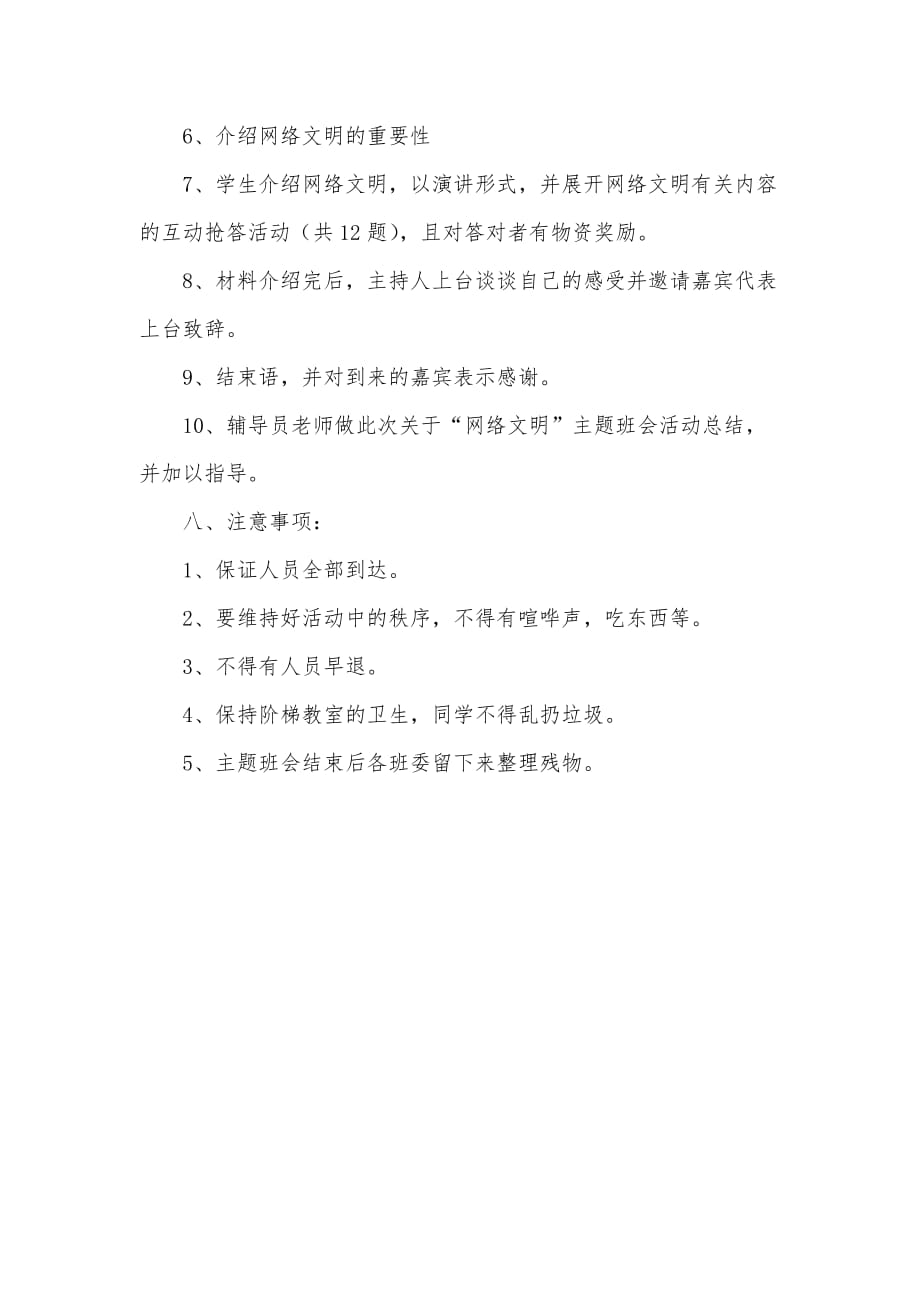 大学生网络文明主题班会活动策划书（可编辑）_第3页