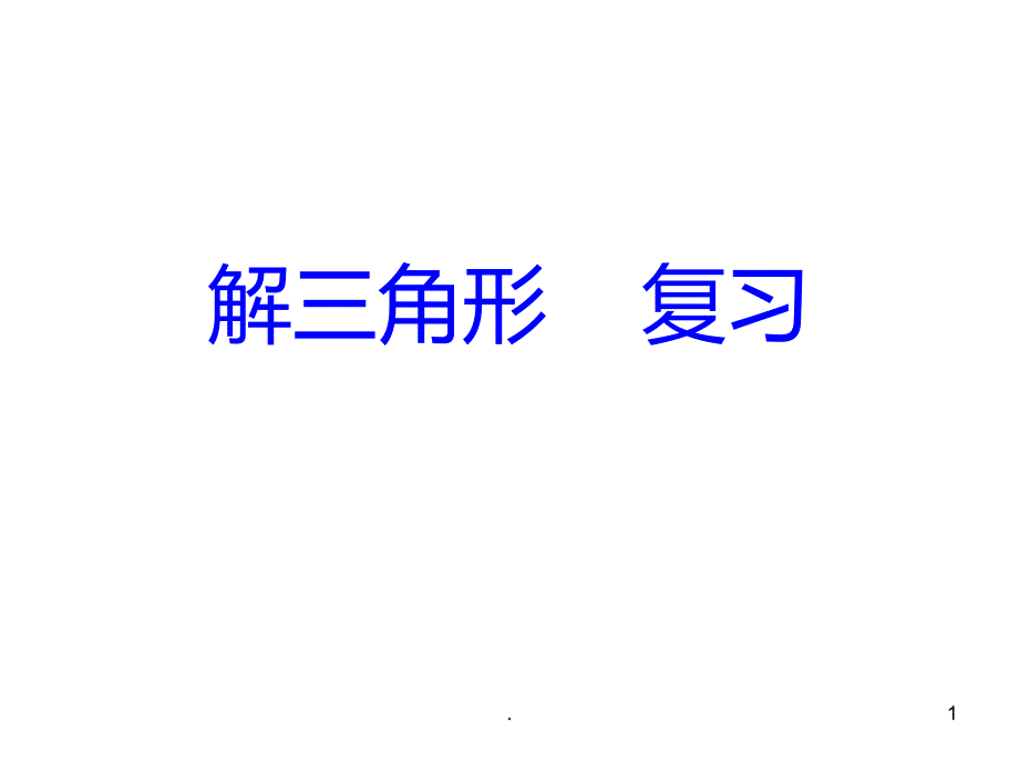 解三角形 复习PPT课件_第1页