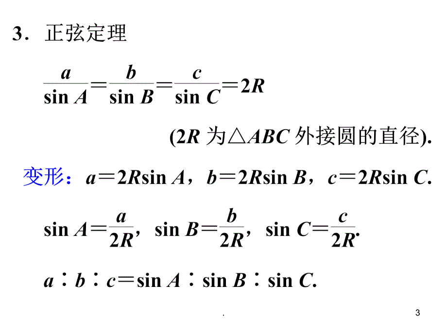 解三角形 复习PPT课件_第3页