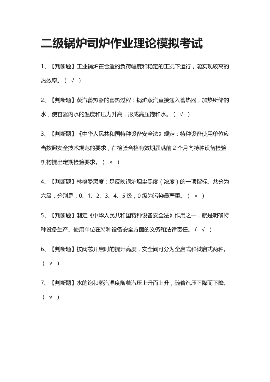 全考点.二级锅炉司炉作业理论模拟考试附答案2021_第1页