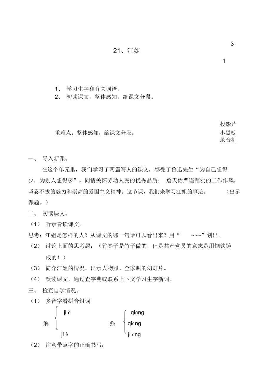 浙教版六年级上下册语文十二册教学设计第七单元21、江姐(1)_第1页