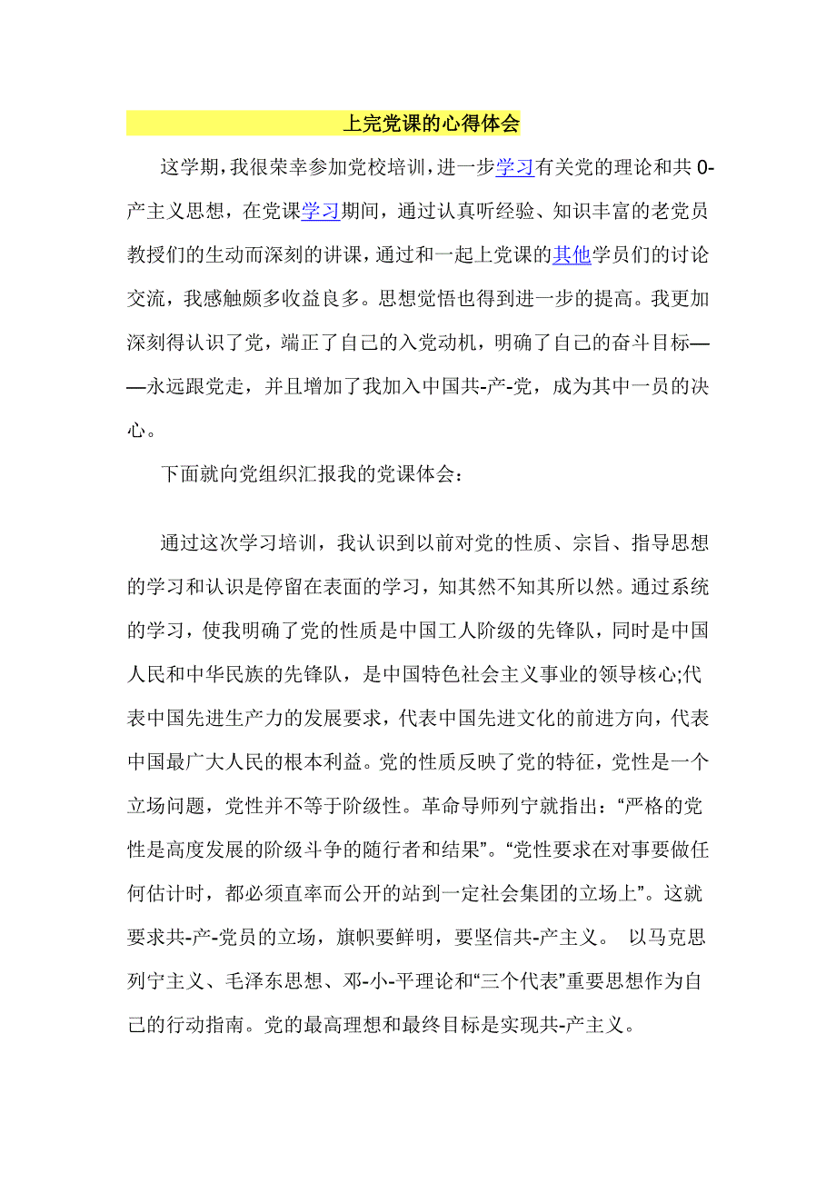 上完党课的心得体会修订编选_第1页