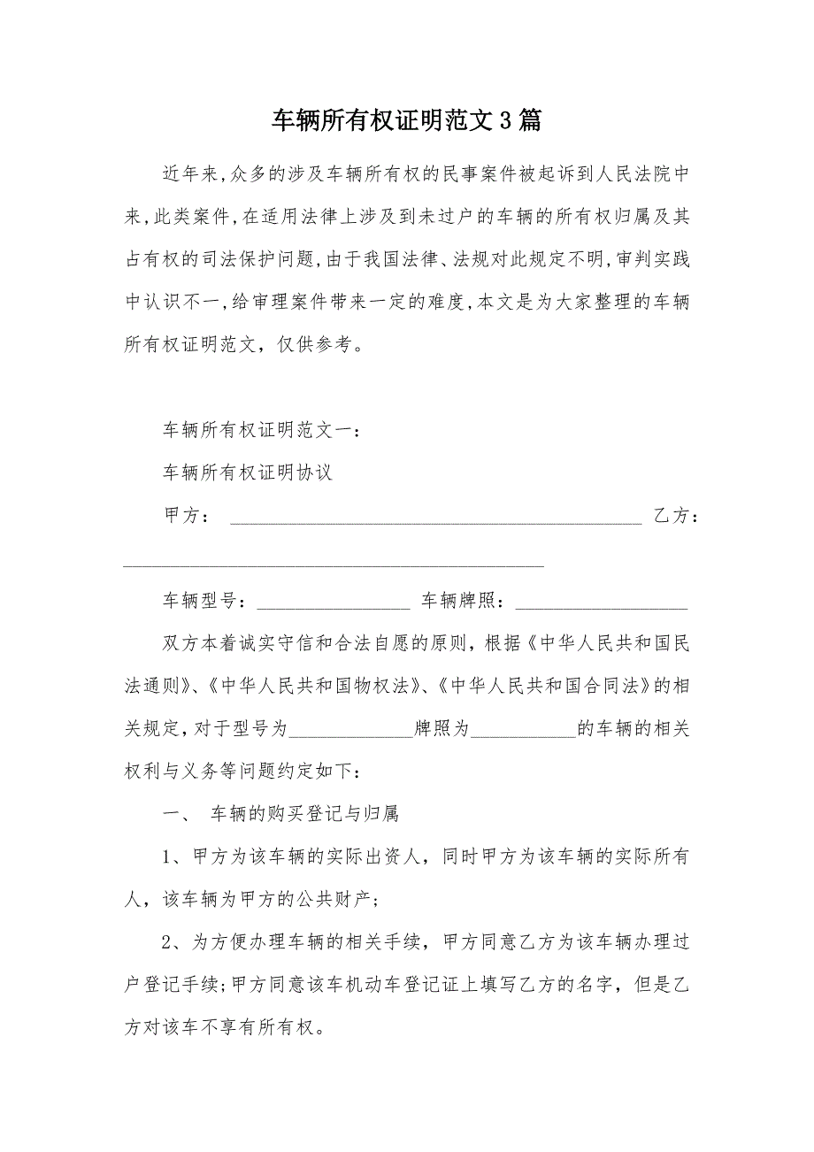 车辆所有权证明范文3篇（可编辑）_第1页