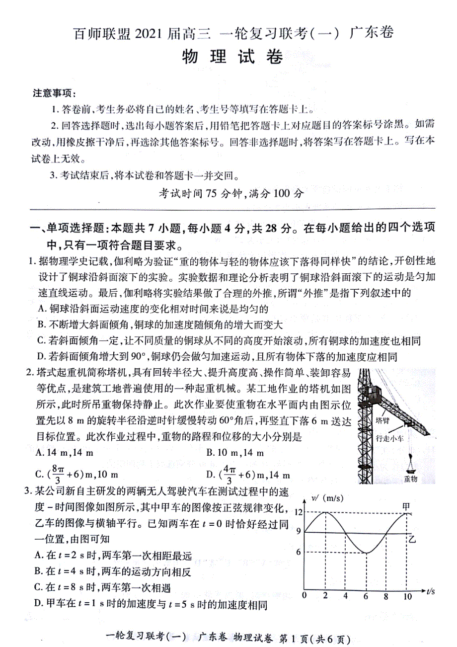 百师联盟2021届 高三 一轮复习联考（一）广东卷 （物理）_第1页