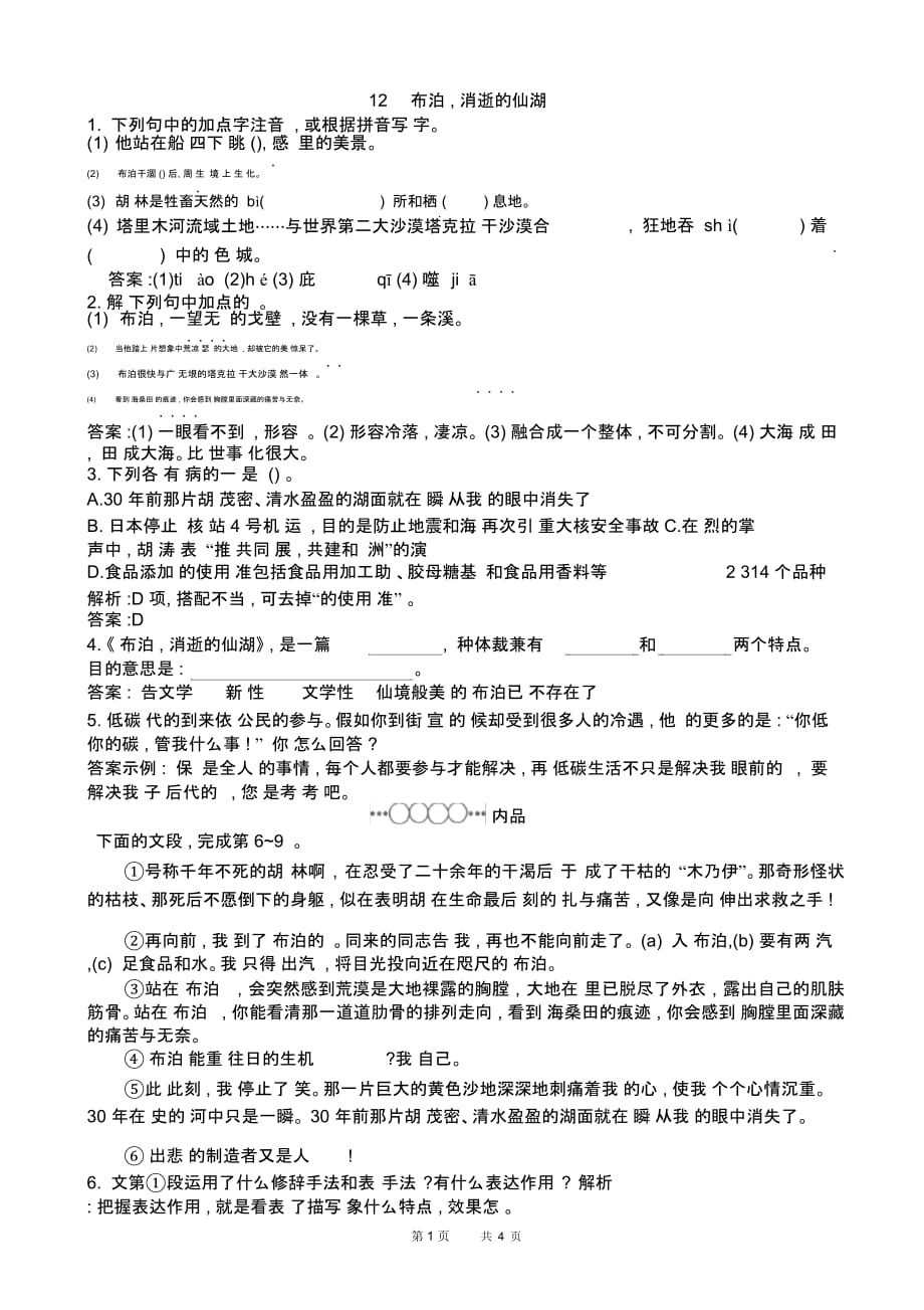 12罗布泊_消逝的仙湖练习(有答案)_第1页