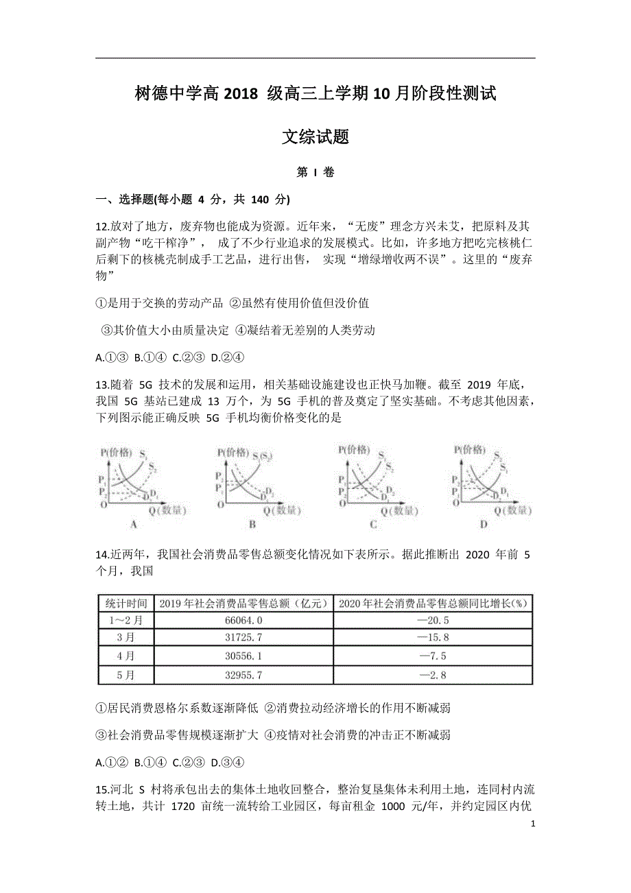 四川省2021届高三上学期10月阶段性测文科综合政治试卷_第1页