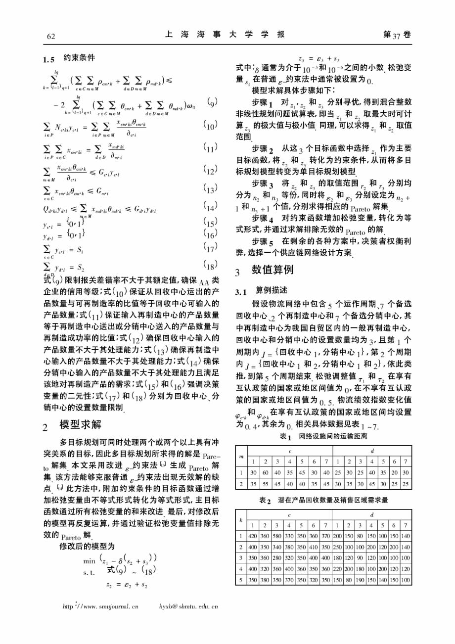 自贸区AEO互认政策对再制造物流网络的影响_第4页