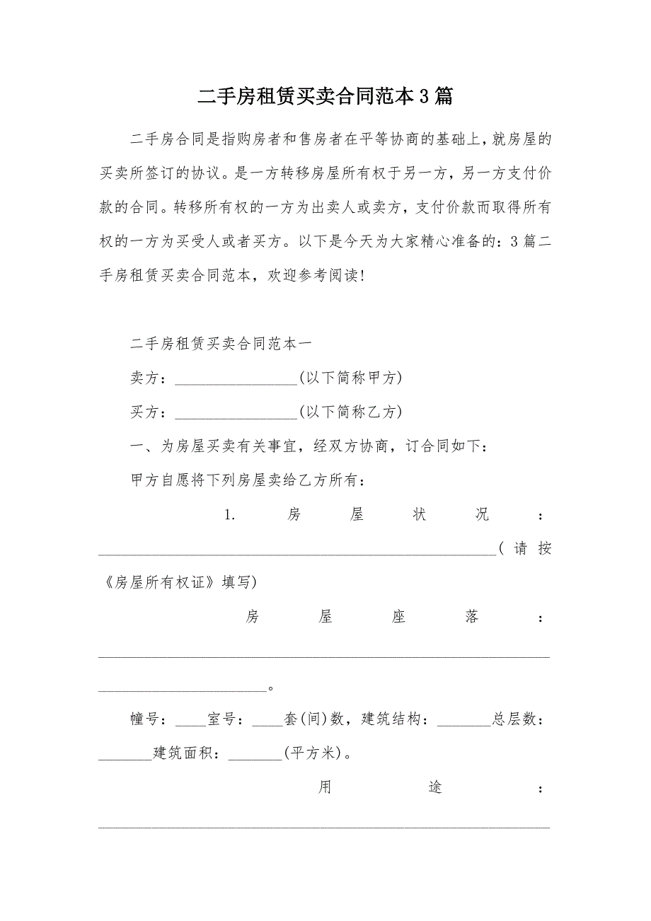 二手房租赁买卖合同范本3篇（可编辑）_第1页