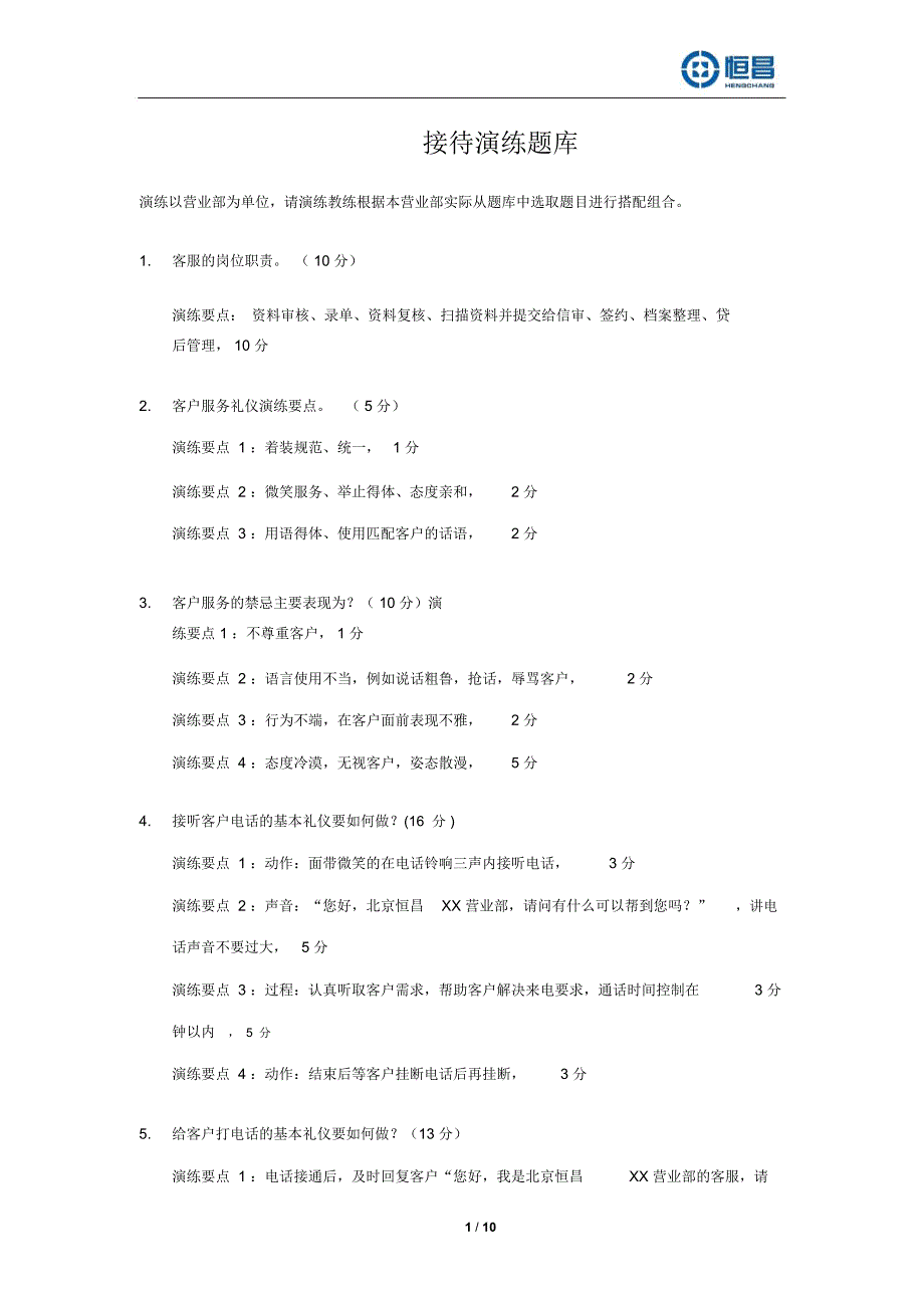 接待演练题库_第1页