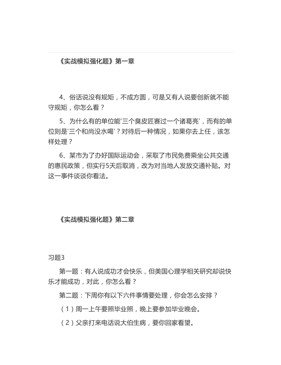 9月18日习题2020年海南省公务员面试模拟题_第1页