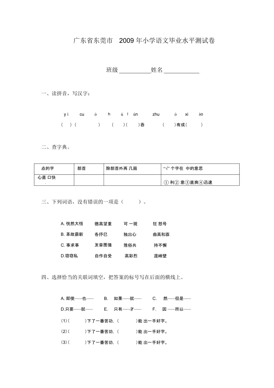 广东省东莞市2009年小学语文毕业水平测试卷_第1页