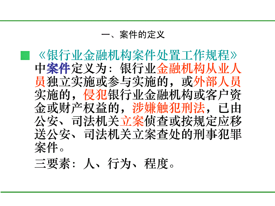 {精品}银行案件防控知识培训_第3页