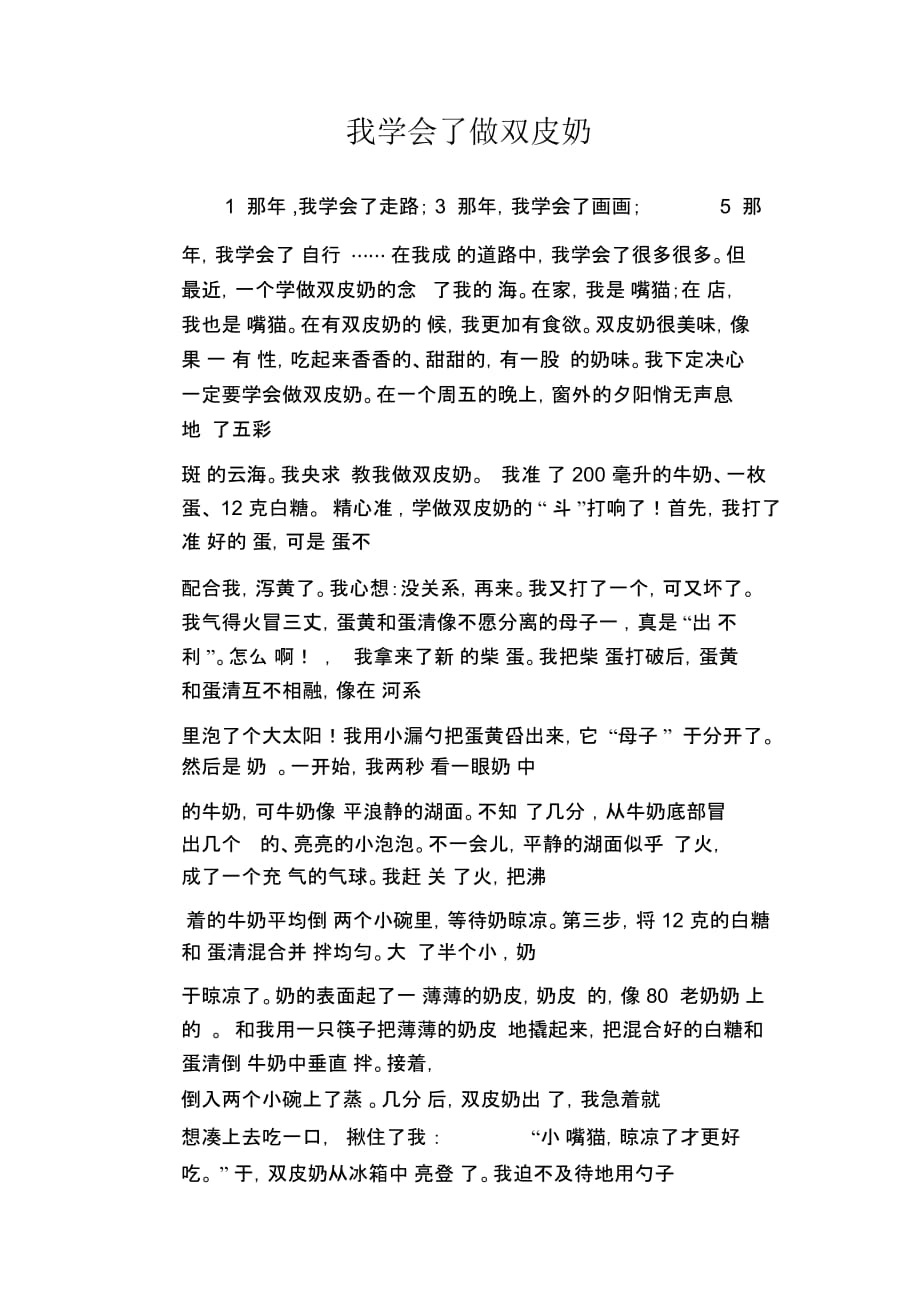 小学生考场作文：我学会了做双皮奶_第1页