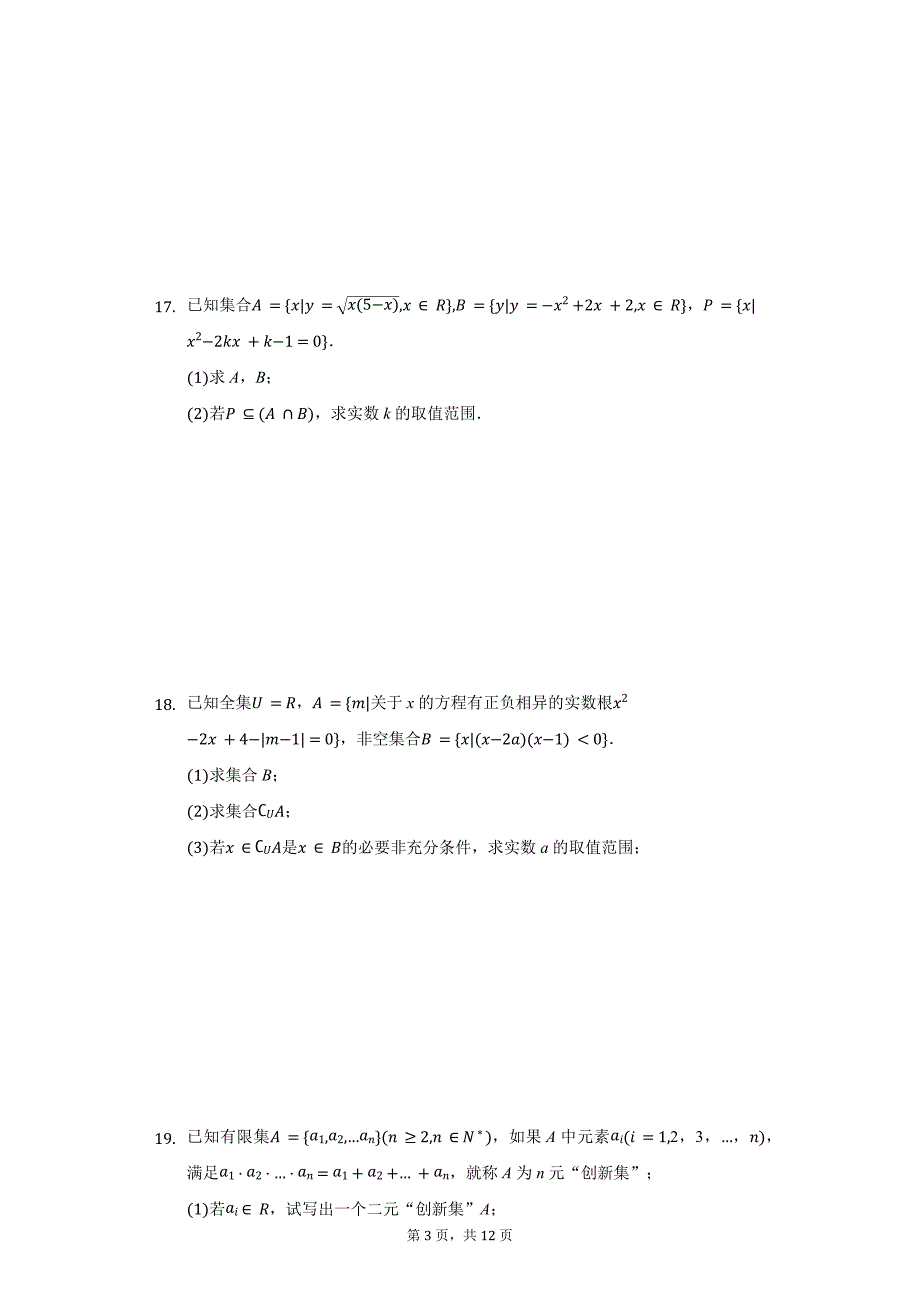 上海市嘉定一中高一（上）期中数学试卷_第3页