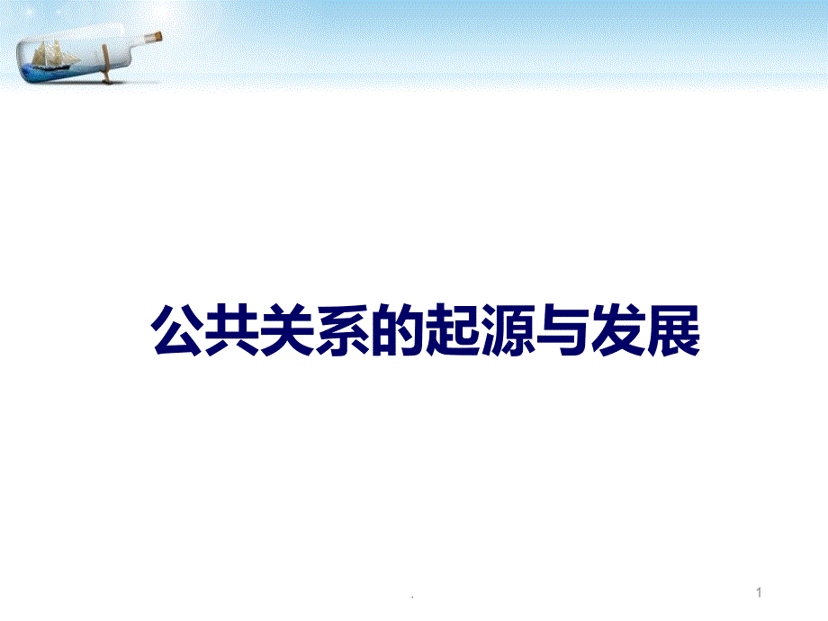 公共关系的起源和发展PPT课件_第1页