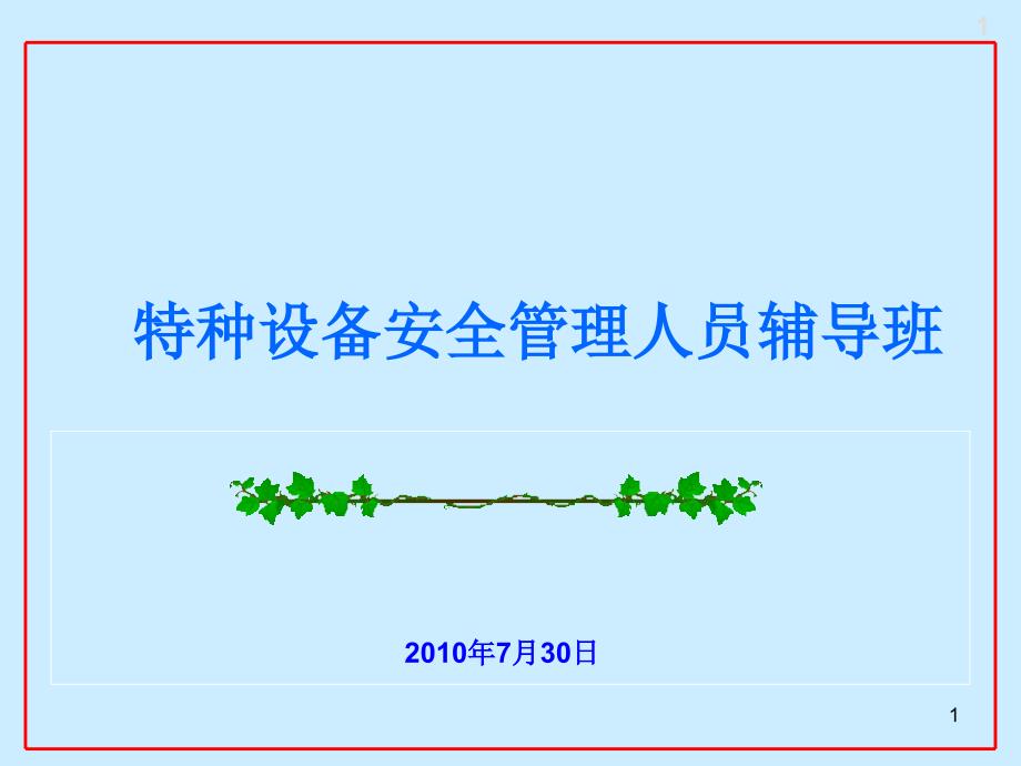 {精品}2011年特种设备安全管理人员安全教育培训班(讲课稿)_第1页