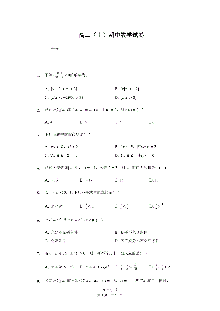 北京四中高二（上）期中数学试卷_第1页