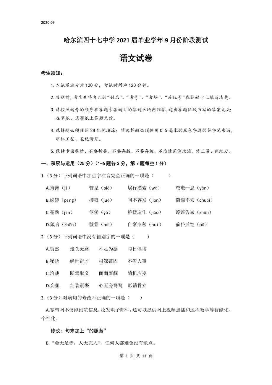 黑龙江省哈尔滨市第47中学第一学期九年级9月份月考语文试卷 答案(word版含答案）_第1页