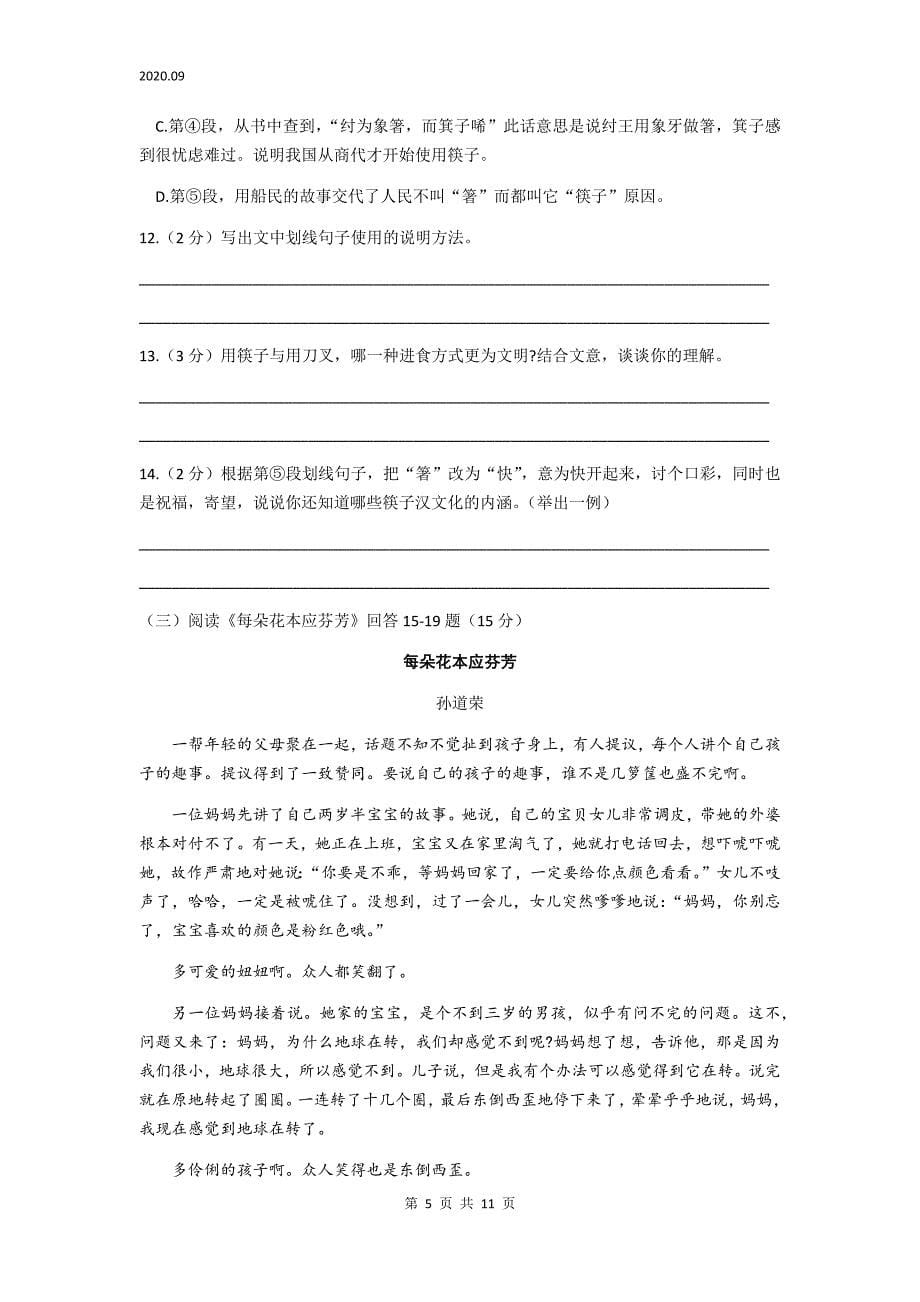 黑龙江省哈尔滨市第47中学第一学期九年级9月份月考语文试卷 答案(word版含答案）_第5页