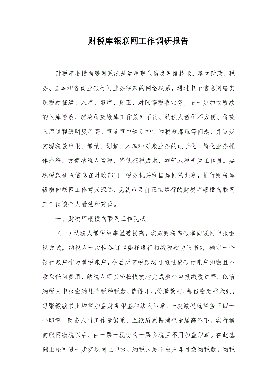 财税库银联网工作调研报告（可编辑）_第1页
