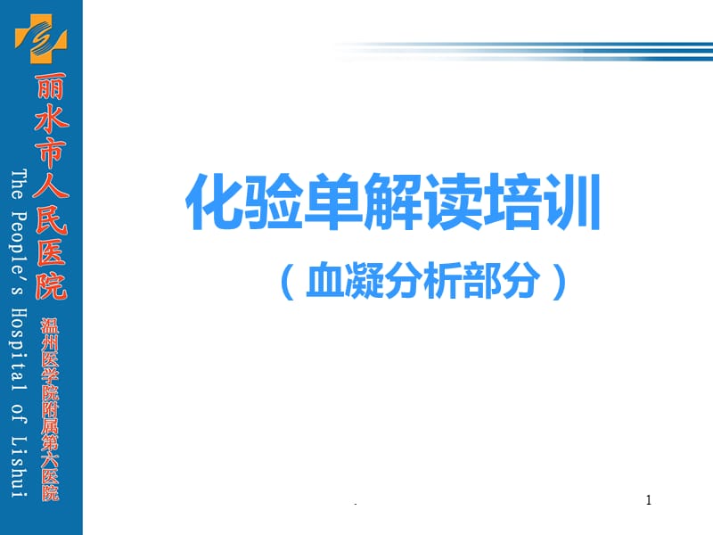 化验单解读血凝分析PPT课件_第1页