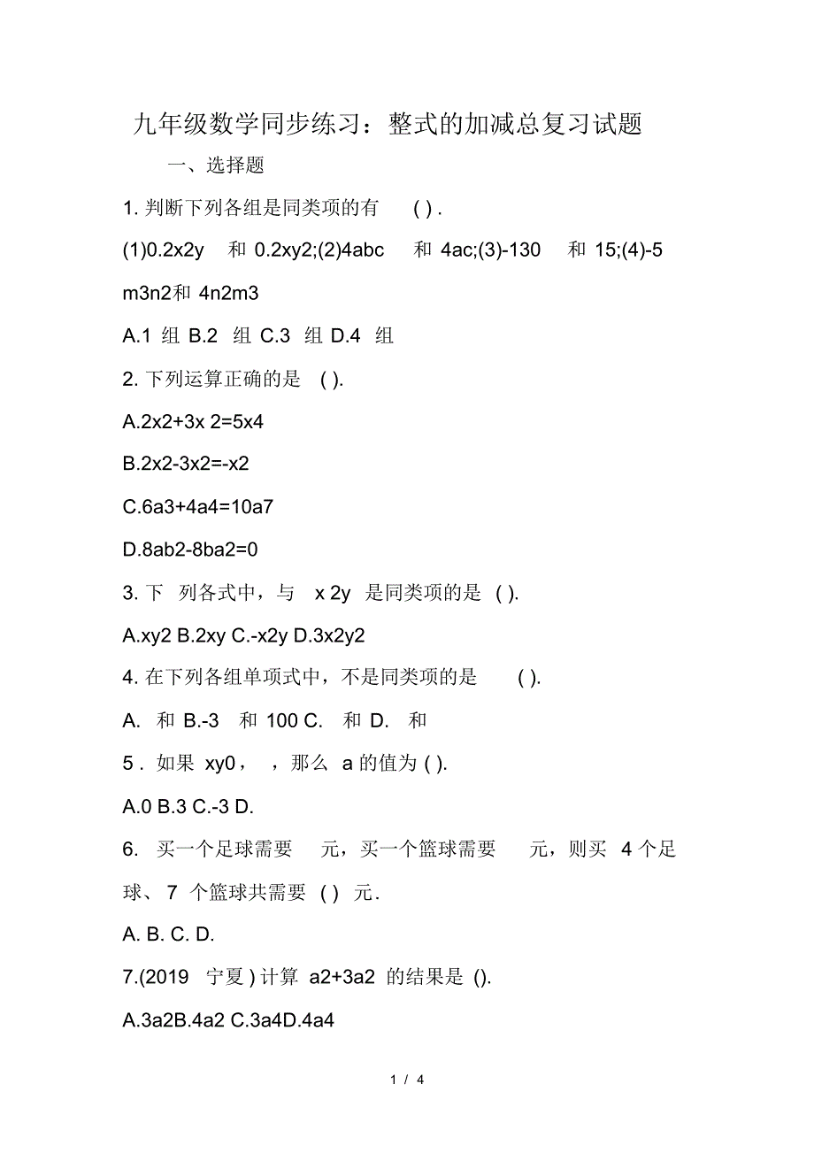 九年级数学同步练习：整式的加减总复习试题-修订编选_第1页