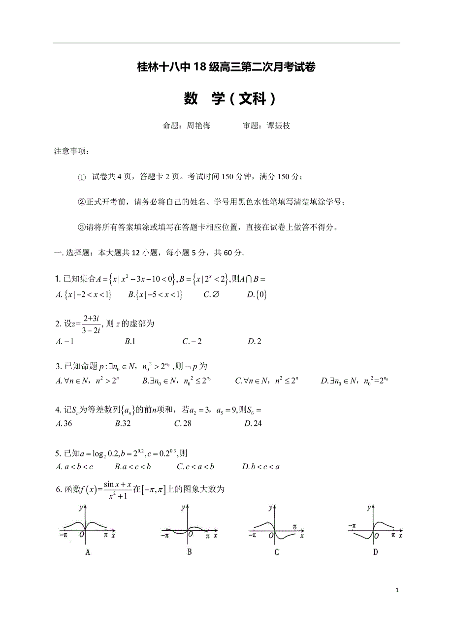 广西2021届高三上学期第二次月考数学（文）试题_第1页