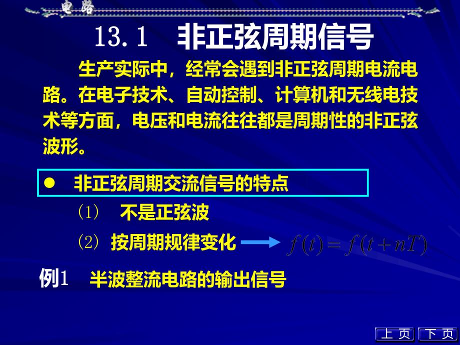 非正弦周期电流电路的计算PPT课件_第2页