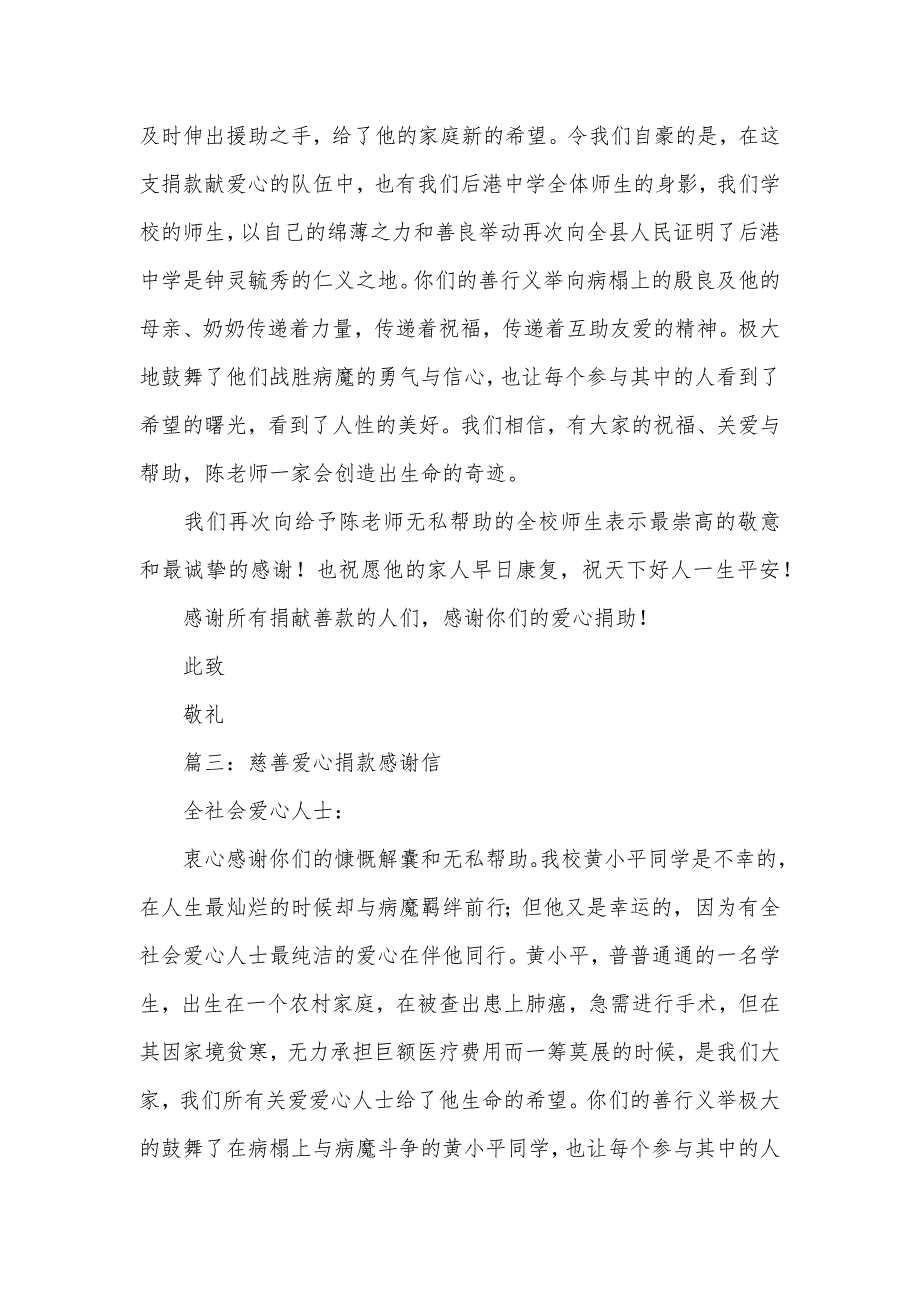 慈善爱心捐款感谢信三篇（可编辑）_1_第3页