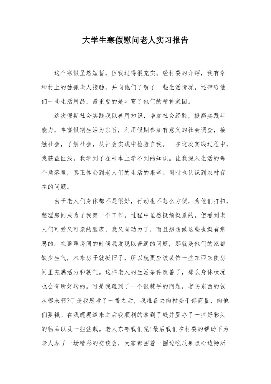 大学生寒假慰问老人实习报告（可编辑）_第1页