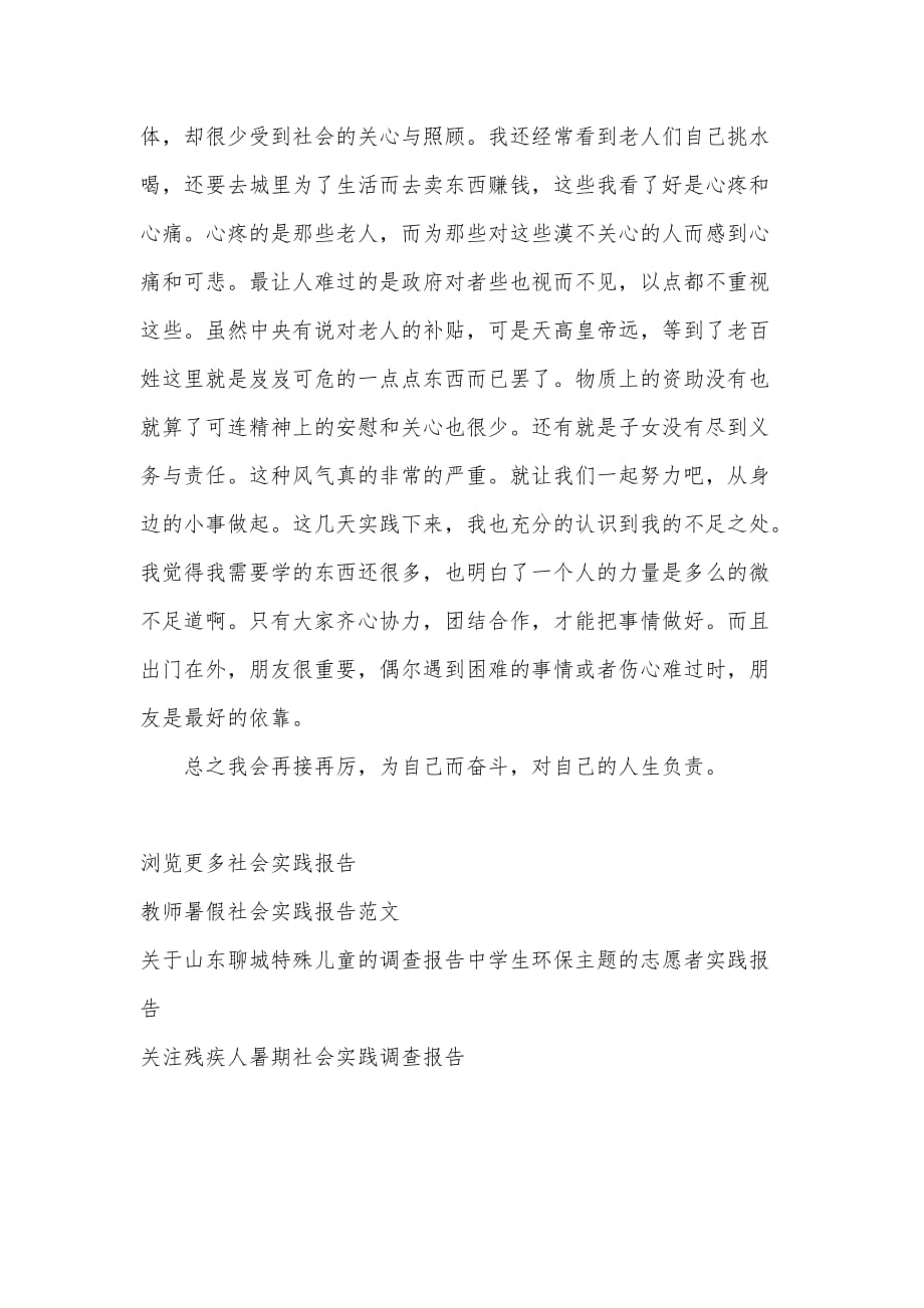 大学生寒假慰问老人实习报告（可编辑）_第3页