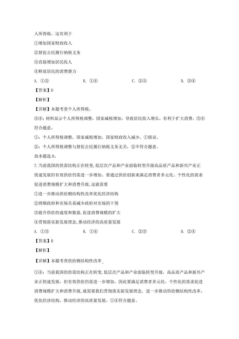 安徽省2020届高三政治上学期期末考试试题（含解析）_第5页